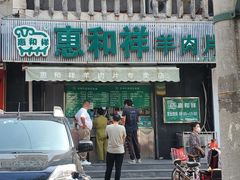 -惠和祥羊肉片(江都路店)