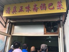 -正味斋锅巴菜(西北角店)