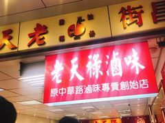 门面-上海老天禄