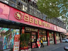 -日日香卤鹅饭店·澄海狮头鹅(澄海店)