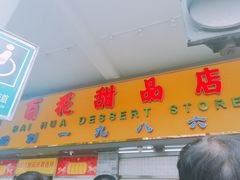 门面-百花传统甜品店(原址店)