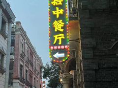 -朝花夕拾中餐厅(台儿庄古城复兴广场店)