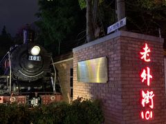 -老外街
