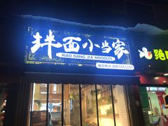 门面-拌面小当家