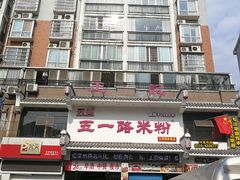 -五一路米粉(三湾路形象店)