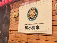 -天目湖御水温泉·度假酒店