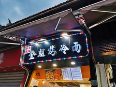 门面-金姐烤冷面(大沙泥街店)