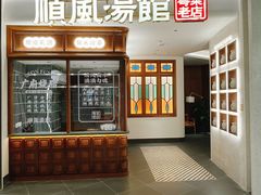 -顺风汤馆·广府粤菜(江宸天街店)