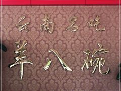 -羊八碗