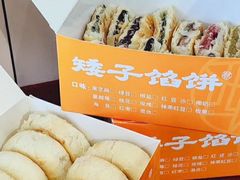 -矮子馅饼(大成路店)