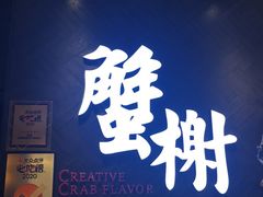 门面-蟹榭·本帮江浙菜·蟹宴(五角场合生汇商场店)