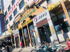 门面-诺敏塔拉奶茶-布里亚特包子-手把肉(锦都会店)