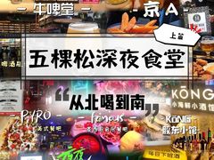 -牛啤堂精酿啤酒餐吧(五棵松华熙店)