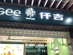 门面-仟吉KenGee(汪家墩店)