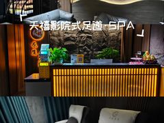 -天禧影院式足道·SPA(梅林店)