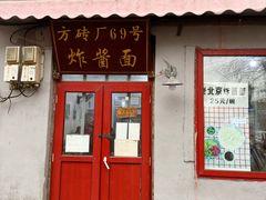 -方砖厂69号炸酱面(方砖厂胡同店)