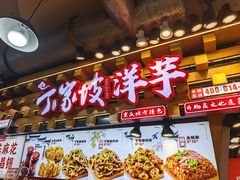 -丁家坡洋芋·观音桥好吃街A区(全国总店)