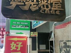 -樊笼真人密室逃脱(江南西店)