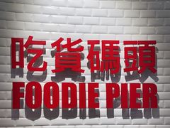 -吃货码头自助餐厅(天悦城店)