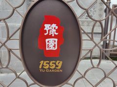 -豫园