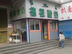 -德禄酸奶(莫家街店)