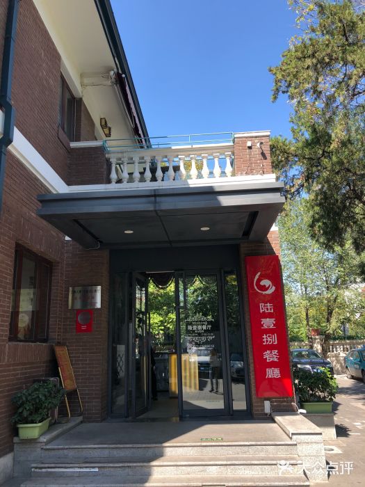 陆壹捌餐厅(五大道店)门面图片