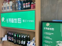 -长寿面馆(振兴路店)