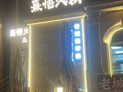 -熹悟海鲜火锅·广式打边炉
