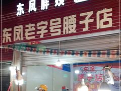 门面-东凤老字号腰子店