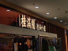 -桂满陇·手作小笼包&江南叫花鸡(中山公园店)