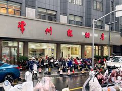 -常州糕团店(北大街新世纪商城店)