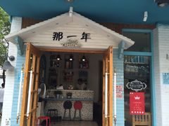 门面-乌镇那一年小院主题餐厅(甘泉西路店)
