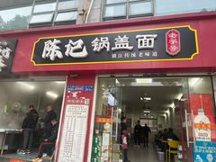 -陈记锅盖面(长江路店)
