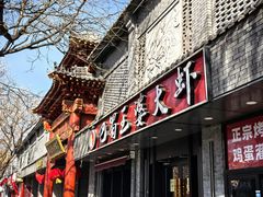 -巴蜀王婆大虾(南锣鼓巷店)