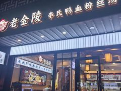 -老金陵·李氏鸭血粉丝汤(夫子庙店)