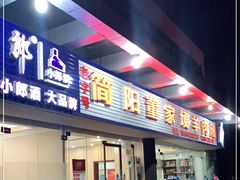 门面-简阳董家埂羊肉汤