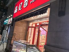 -品忆香炒货工坊(高新六路店)