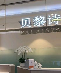 点击看大图 -贝黎诗SPA