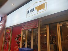 -烤路里·韩国品质自助烤肉(石路天虹4号店)