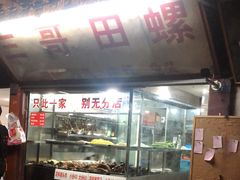 -三哥田螺(北书院街店)