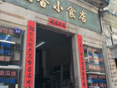 门面-飘香小食店(国平路店)