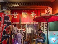 -老龙亭拉面店