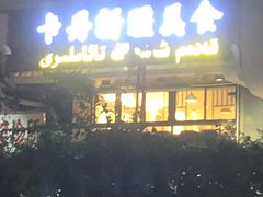 -卡丹新疆美食(南园新村东区店)