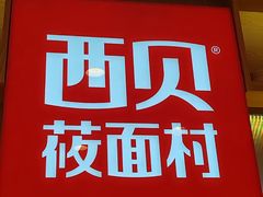 -西贝(厦门中华城店)