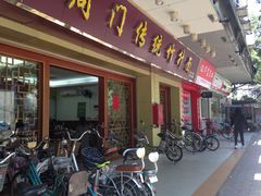 -周门传统竹升面