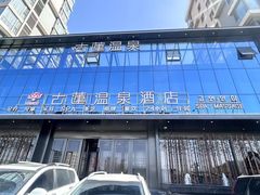 -古莲·影院足道·按摩SPA(水上温泉店)