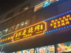 -不是烧烤·武汉烧烤·地道湖北菜(大成路店)