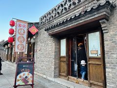 -烧肉馆(古北水镇景区店)