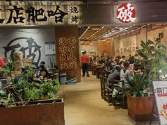 -破店肥哈·东北烧烤·夜宵(南山保利店)