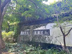 -惠山古镇·寄畅园